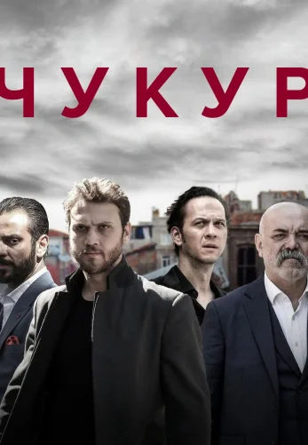 Чукур 1-131, 132 серия турецкий сериал на русском языке смотреть онлайн все серии