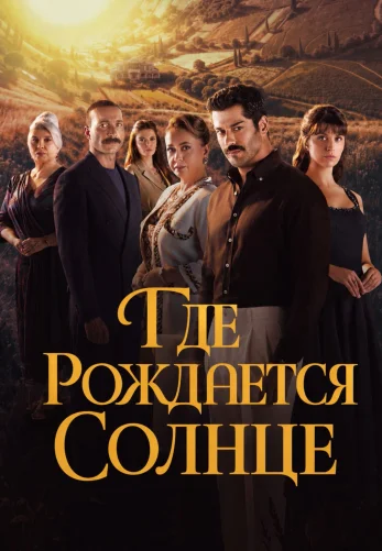 Место, где восходит солнце 1-5, 6, 7 серия турецкий сериал на русском языке все серии онлайн смотреть бесплатно